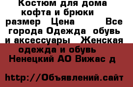 Костюм для дома (кофта и брюки) 44 размер › Цена ­ 672 - Все города Одежда, обувь и аксессуары » Женская одежда и обувь   . Ненецкий АО,Вижас д.